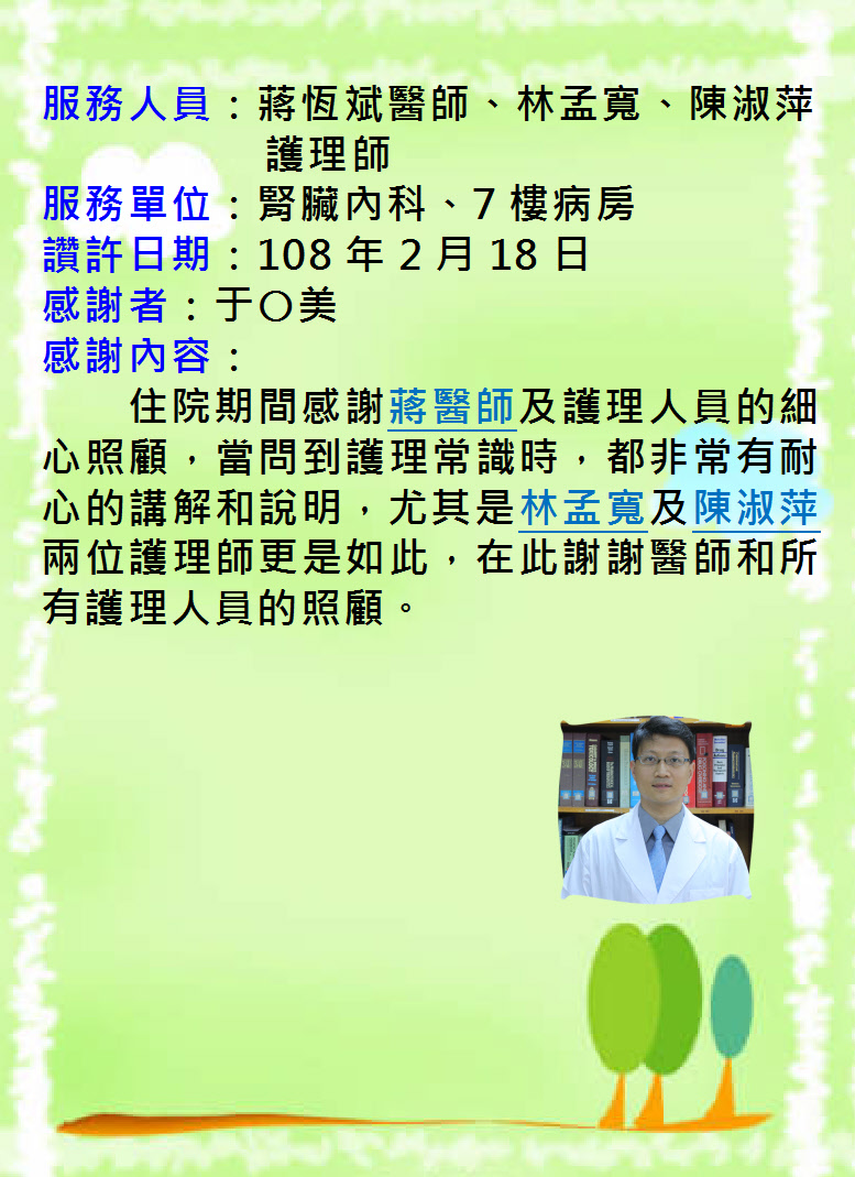 讚許事件-蔣恆斌醫師、林孟寬護理師、陳淑萍護理師