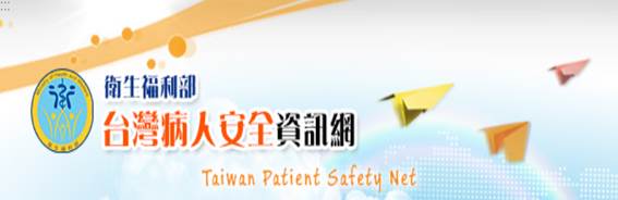 衛生福利部-台灣病人安全資訊網