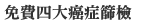 免費四大癌症篩檢