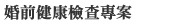 婚前健康檢查專案