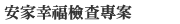 安家幸福檢查專案