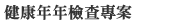 健康年年檢查專案