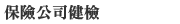 保險公司健檢