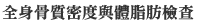 全身骨質密度與體脂肪檢查