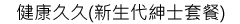 健康久久(新生代紳士套餐)