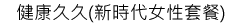 健康久久(新時代女性套餐)