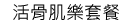 健康久久(新時代女性套餐)