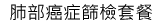 健康久久(新時代女性套餐)