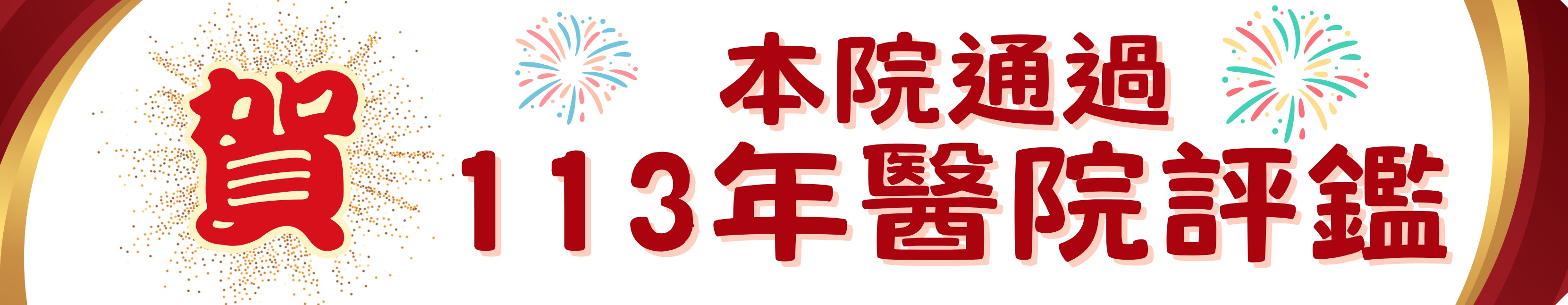 本院通過113年醫院評鑑