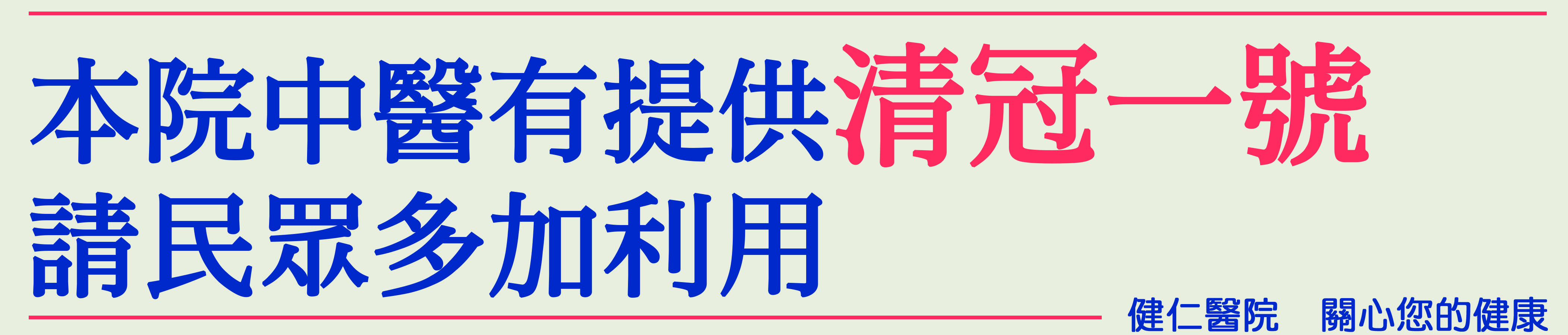 中醫有提供清冠一號