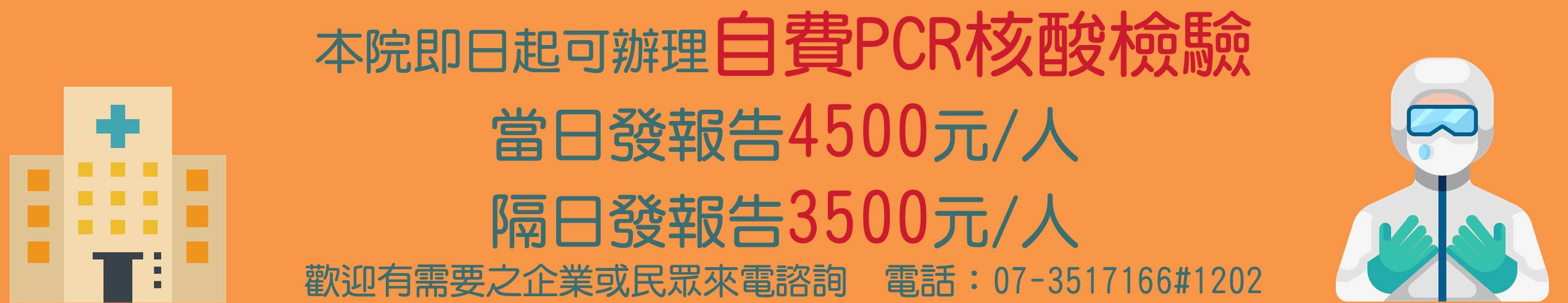 PCR自費核酸檢測