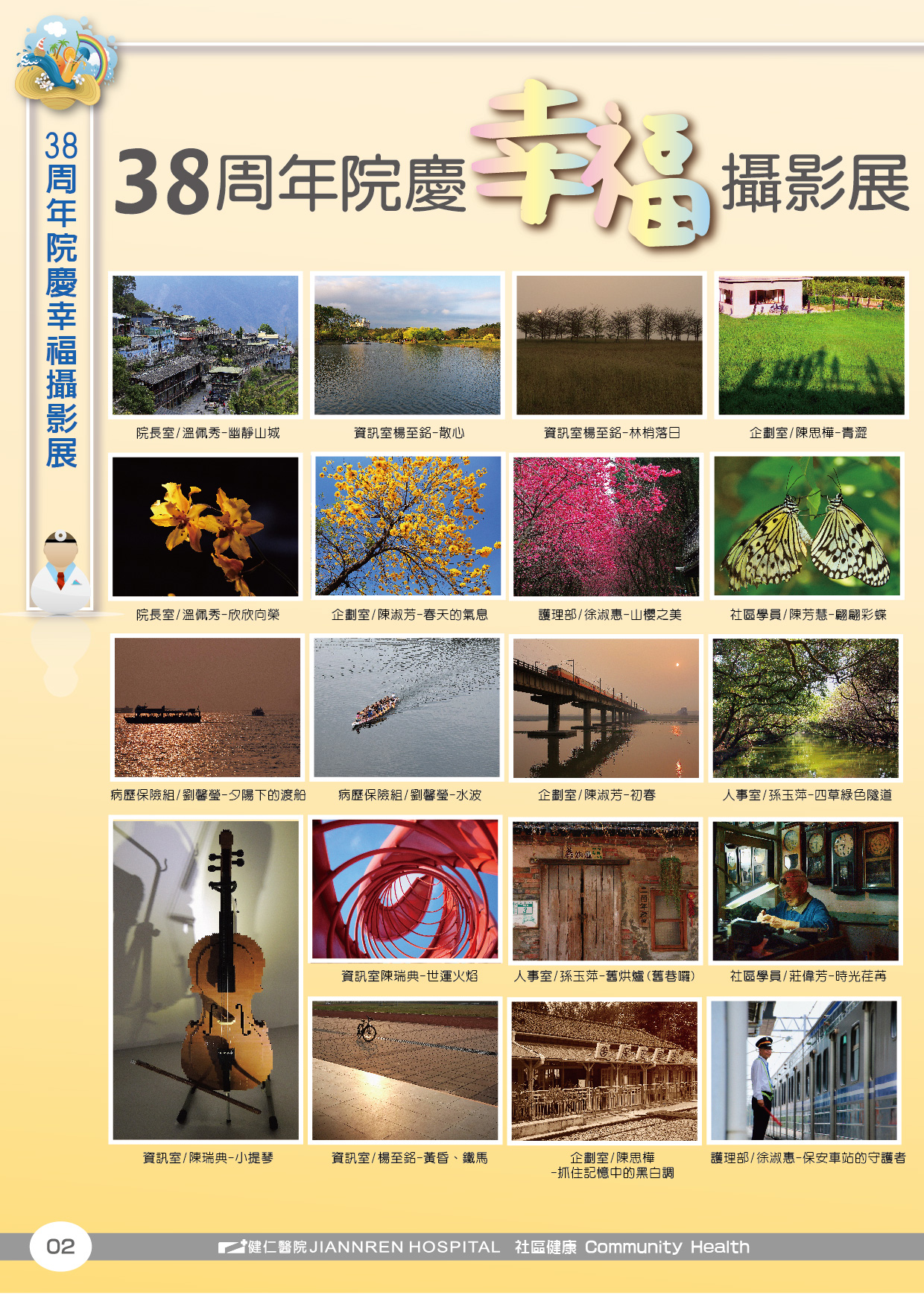 103年第三季-38週年院慶幸福攝影展