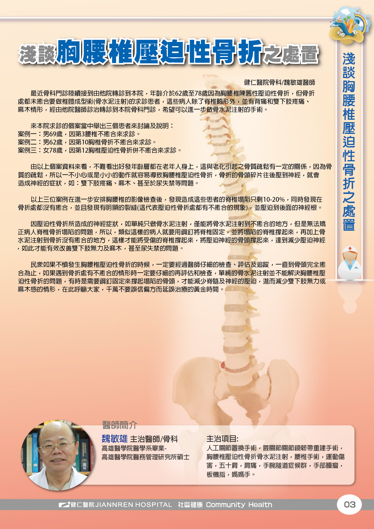103年第三季-淺談胸腰椎壓迫性骨折之處置