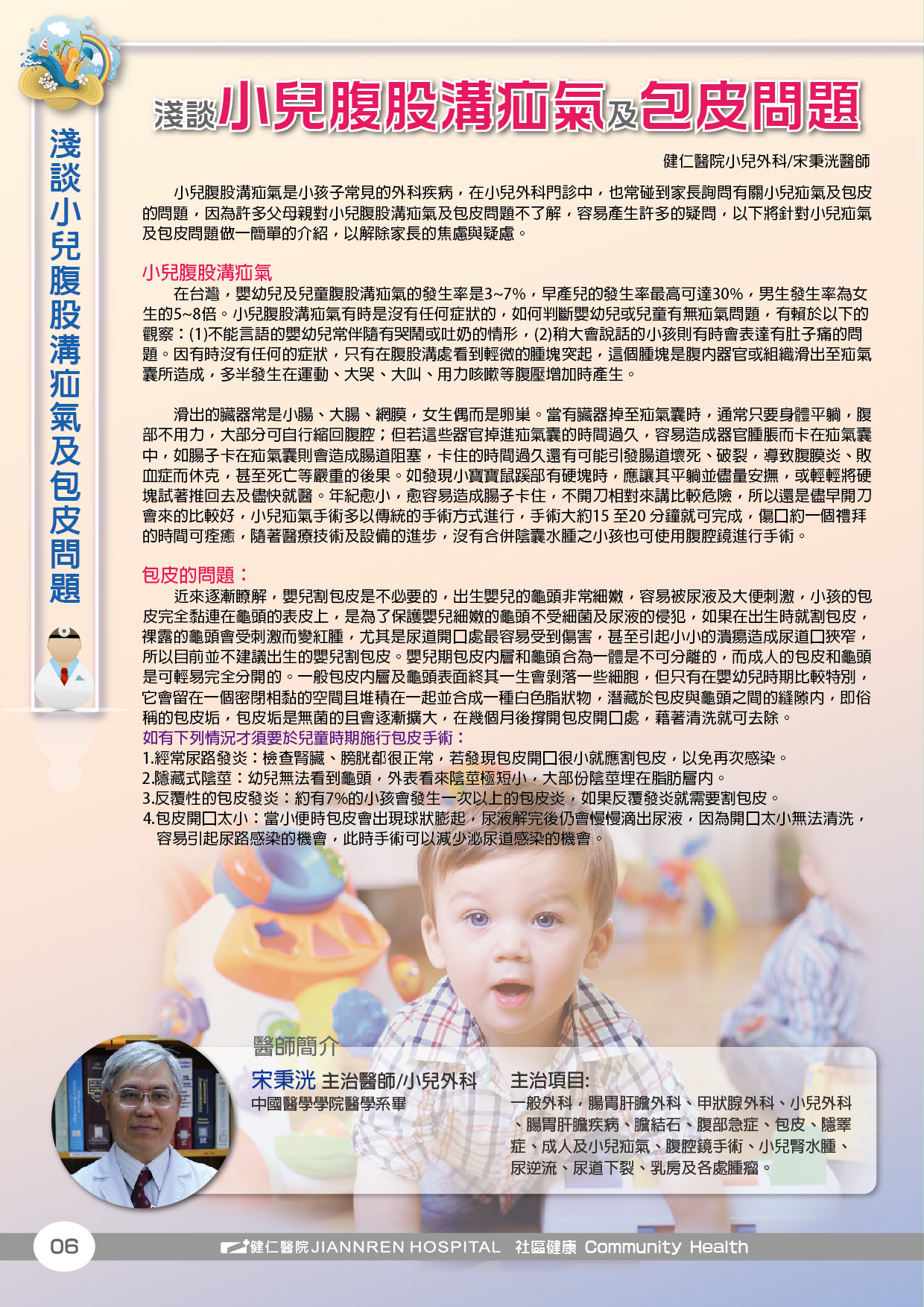 103年第三季-淺談小兒科腹股溝疝氣及包皮問題