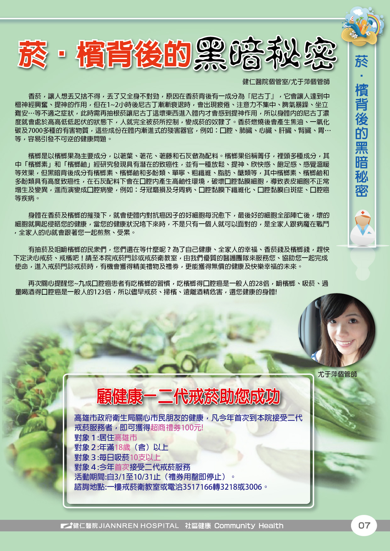 103年第三季-菸檳背後的黑暗秘密