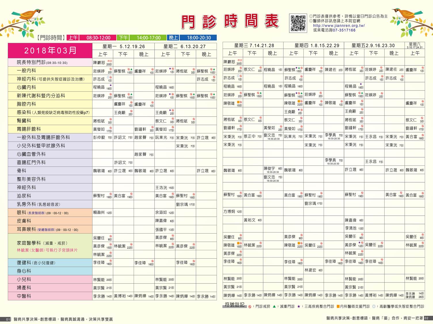 2018年3月門診時間表