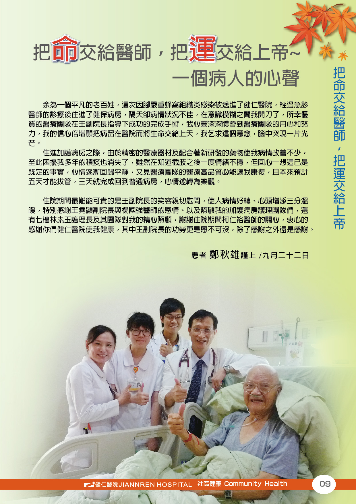 103年第四季-把命交給醫師，把運交給上帝